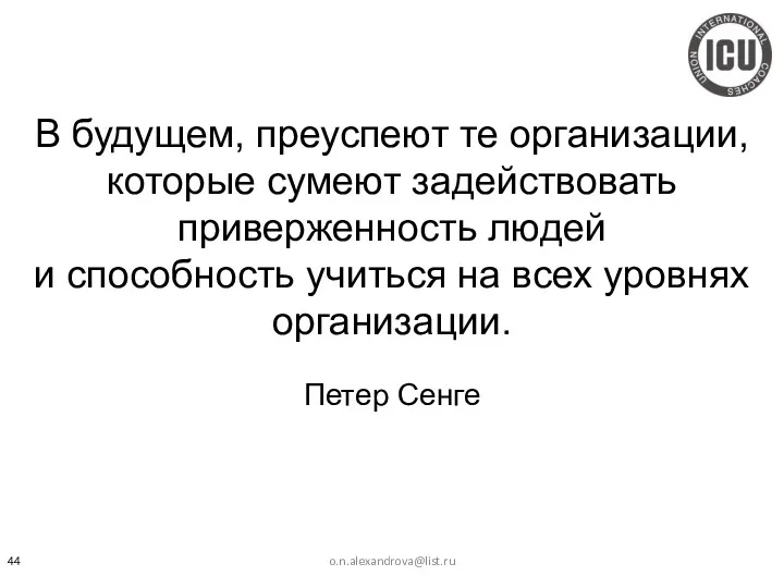 В будущем, преуспеют те организации, которые сумеют задействовать приверженность людей