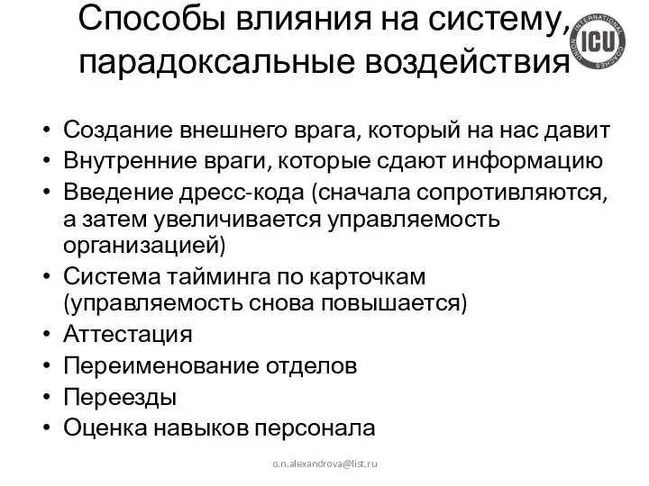 Способы влияния на систему, парадоксальные воздействия Создание внешнего врага, который