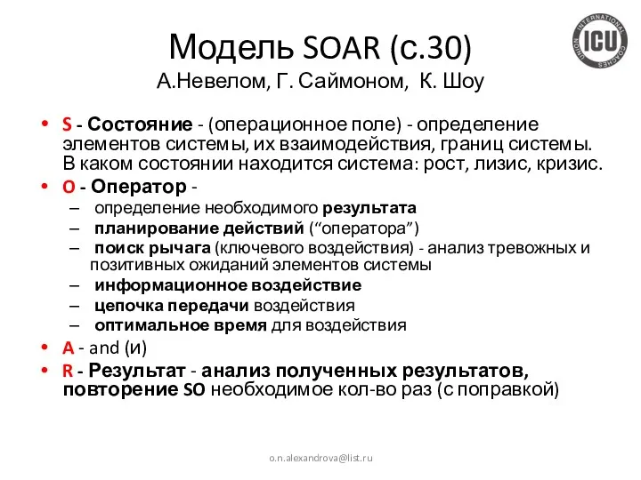 Модель SOAR (с.30) А.Невелом, Г. Саймоном, К. Шоу S -