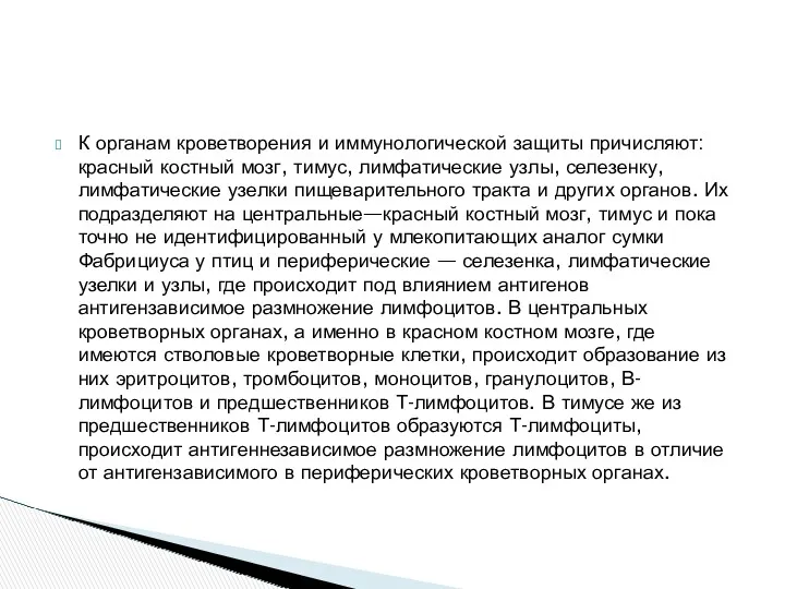 К органам кроветворения и иммунологической защиты причисляют: красный костный мозг,