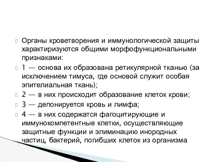 Органы кроветворения и иммунологической защиты характиризуются общими морфофункциональными признаками: 1