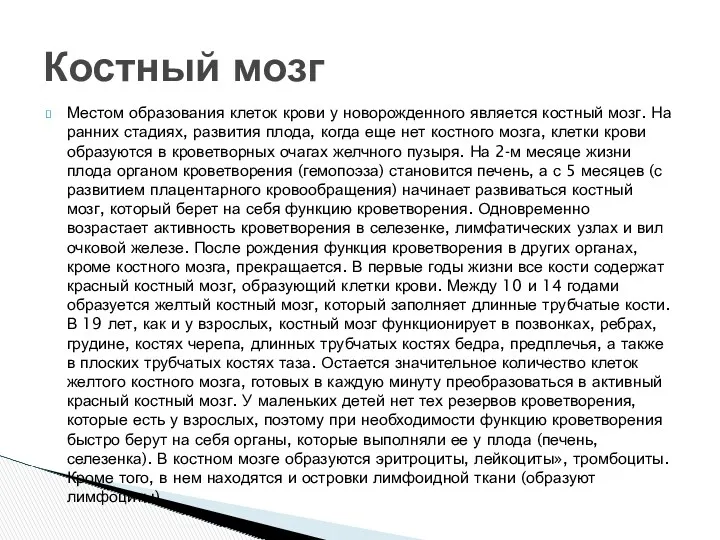 Костный мозг Местом образования клеток крови у новорожденного является костный