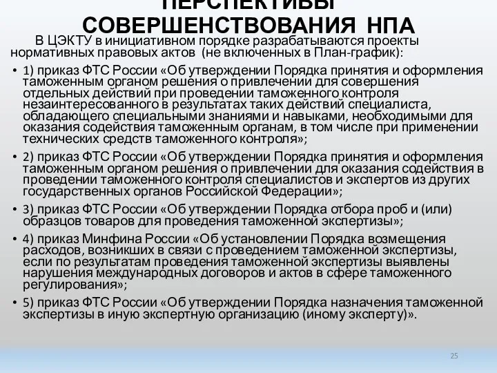 ПЕРСПЕКТИВЫ СОВЕРШЕНСТВОВАНИЯ НПА В ЦЭКТУ в инициативном порядке разрабатываются проекты