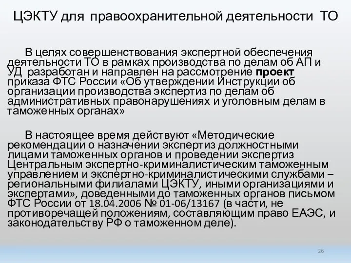 ЦЭКТУ для правоохранительной деятельности ТО В целях совершенствования экспертной обеспечения деятельности ТО в