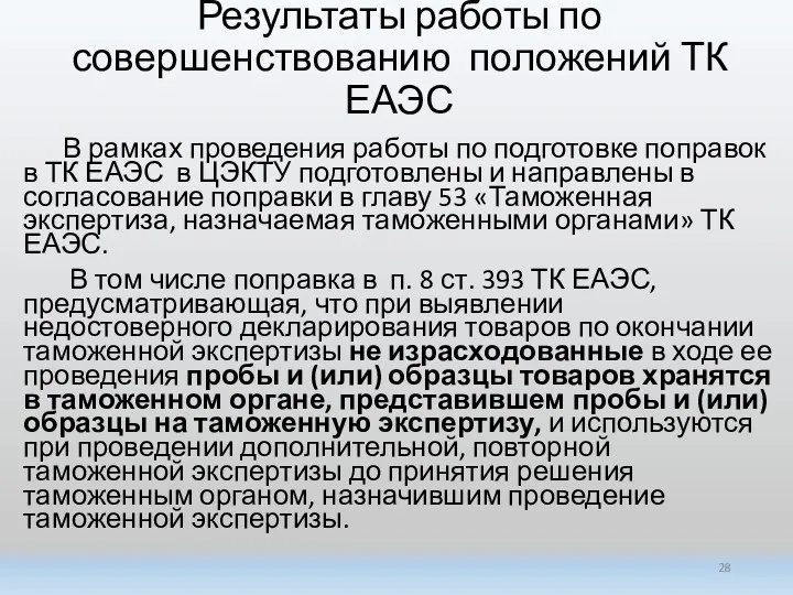 Результаты работы по совершенствованию положений ТК ЕАЭС В рамках проведения работы по подготовке