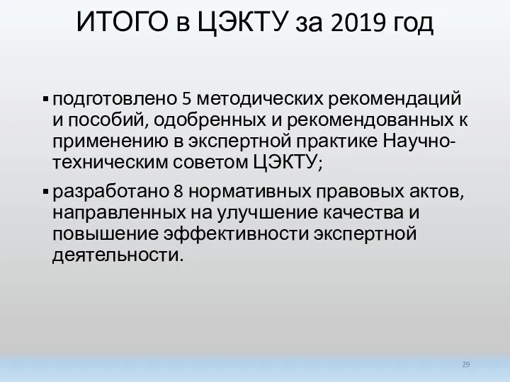 ИТОГО в ЦЭКТУ за 2019 год подготовлено 5 методических рекомендаций и пособий, одобренных