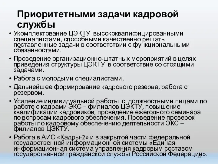 Приоритетными задачи кадровой службы Укомплектование ЦЭКТУ высококвалифицированными специалистами, способными качественно решать поставленные задачи