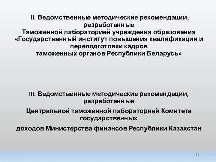 II. Ведомственные методические рекомендации, разработанные Таможенной лабораторией учреждения образования «Государственный институт повышения квалификации