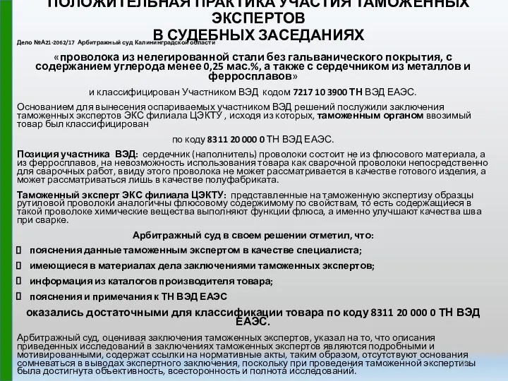 ПОЛОЖИТЕЛЬНАЯ ПРАКТИКА УЧАСТИЯ ТАМОЖЕННЫХ ЭКСПЕРТОВ В СУДЕБНЫХ ЗАСЕДАНИЯХ Дело №А21-2062/17