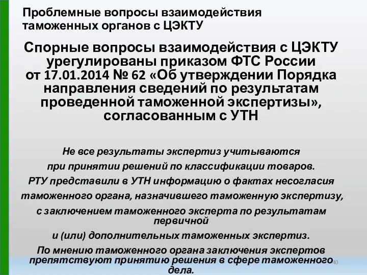 Проблемные вопросы взаимодействия таможенных органов с ЦЭКТУ Спорные вопросы взаимодействия с ЦЭКТУ урегулированы