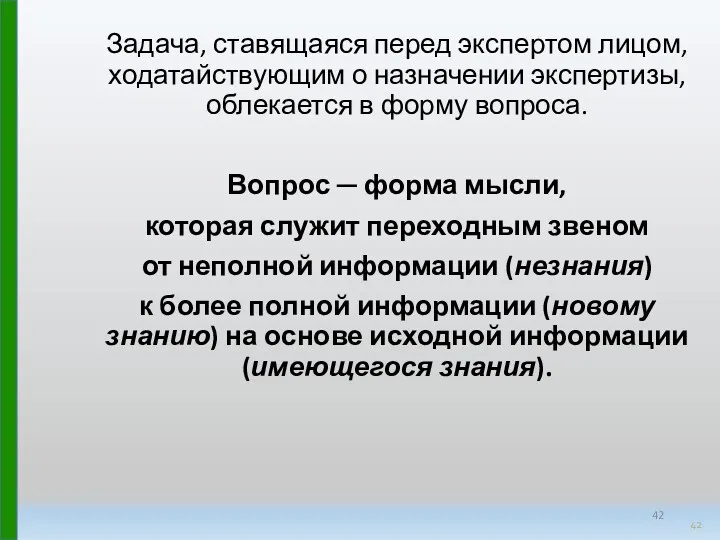 Задача, ставящаяся перед экспертом лицом, ходатайствующим о назначении экспертизы, облекается в форму вопроса.