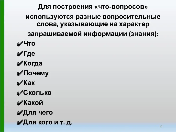 Для построения «что-вопросов» используются разные вопросительные слова, указывающие на характер запрашиваемой информации (знания):