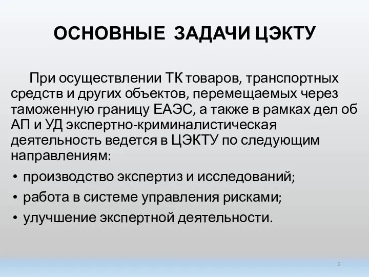 ОСНОВНЫЕ ЗАДАЧИ ЦЭКТУ При осуществлении ТК товаров, транспортных средств и