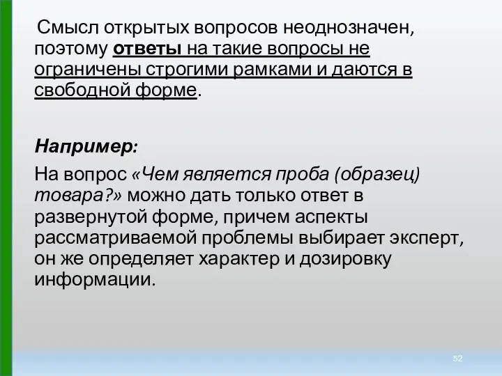 Смысл открытых вопросов неоднозначен, поэтому ответы на такие вопросы не ограничены строгими рамками