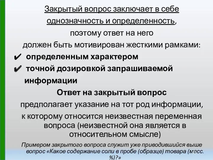 Закрытый вопрос заключает в себе однозначность и определенность, поэтому ответ на него должен