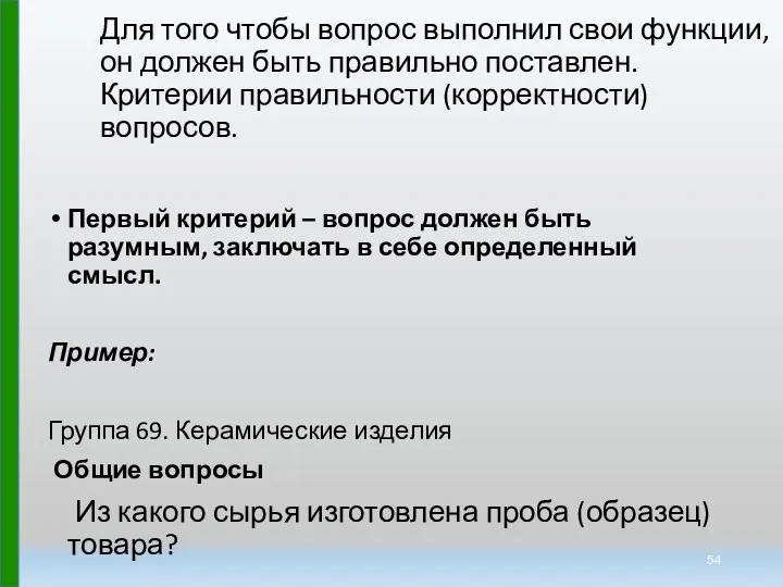 Для того чтобы вопрос выполнил свои функции, он должен быть правильно поставлен. Критерии