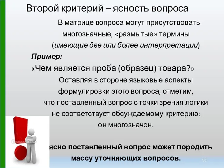 Второй критерий – ясность вопроса В матрице вопроса могут присутствовать многозначные, «размытые» термины