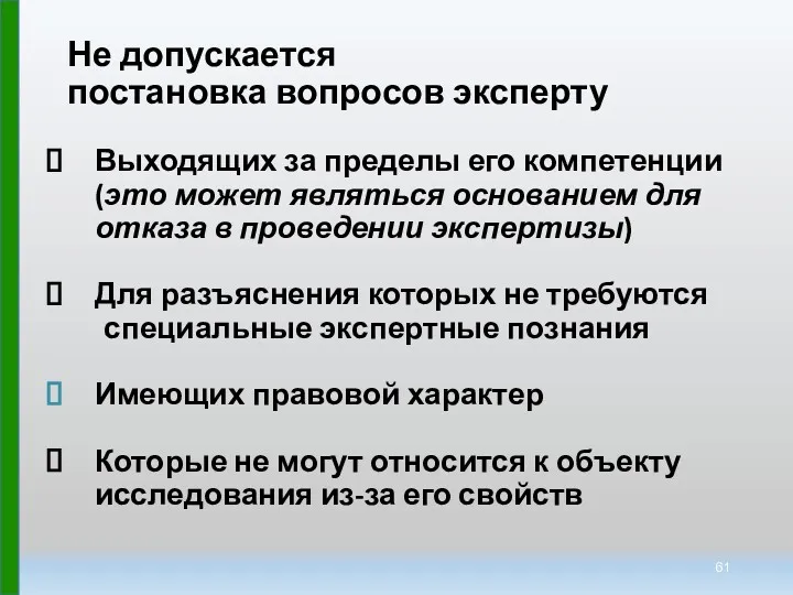 Не допускается постановка вопросов эксперту Выходящих за пределы его компетенции (это может являться