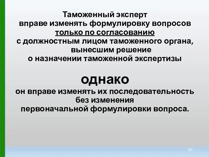 Таможенный эксперт вправе изменять формулировку вопросов только по согласованию с