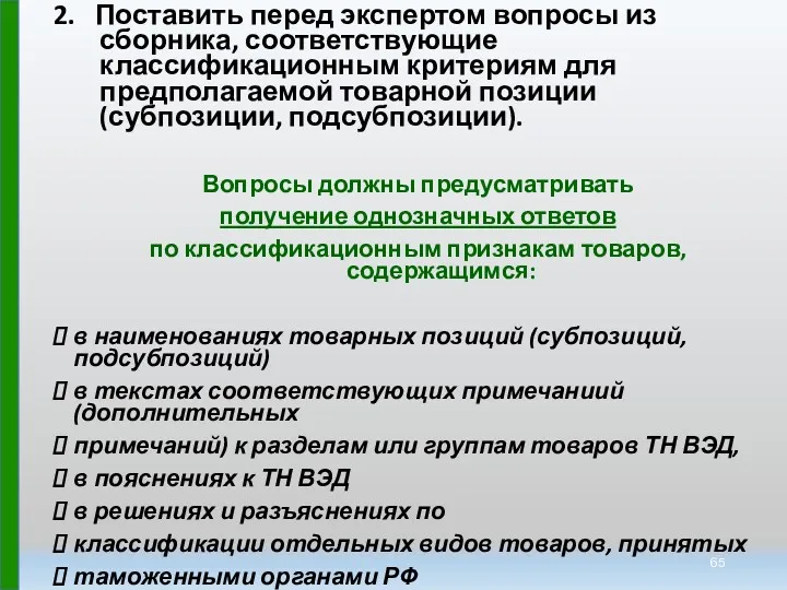 2. Поставить перед экспертом вопросы из сборника, соответствующие классификационным критериям