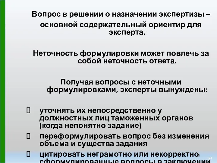 Вопрос в решении о назначении экспертизы – основной содержательный ориентир