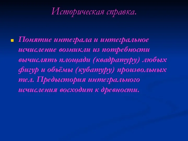 Историческая справка. Понятие интеграла и интегральное исчисление возникли из потребности