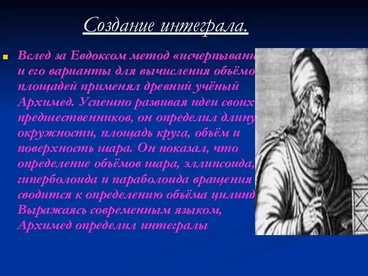 Создание интеграла. Вслед за Евдоксом метод «исчерпывания» и его варианты