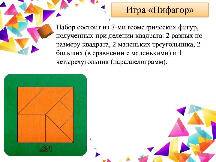 Игра «Пифагор» Набор состоит из 7-ми геометрических фигур, полученных при