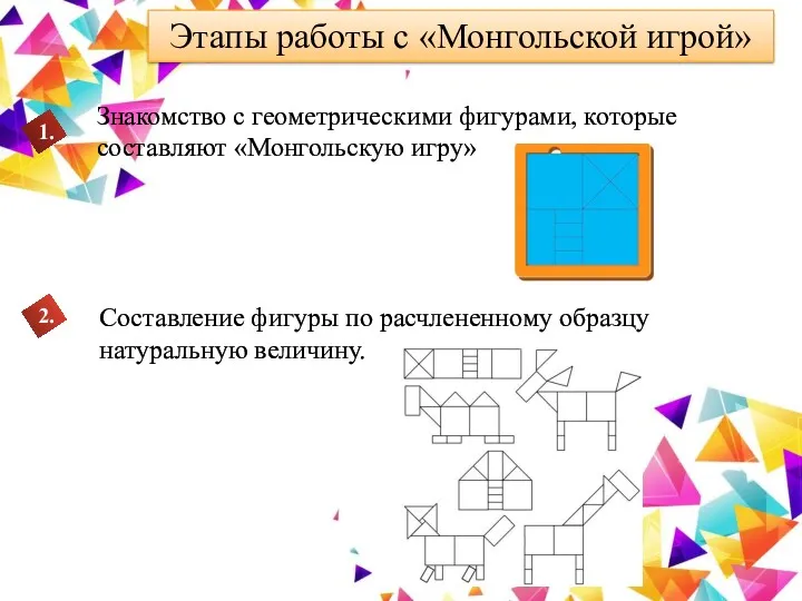 Этапы работы с «Монгольской игрой» Знакомство с геометрическими фигурами, которые