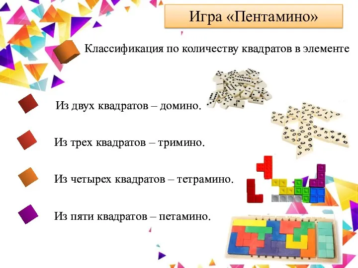 Игра «Пентамино» Классификация по количеству квадратов в элементе Из двух