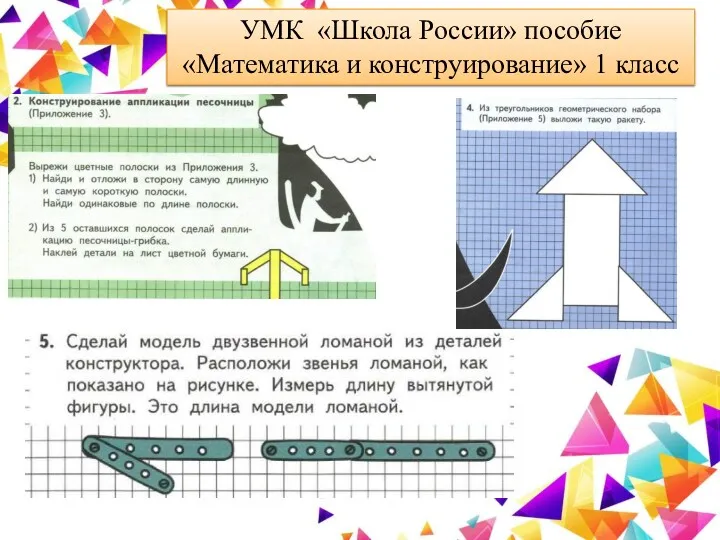 УМК «Школа России» пособие «Математика и конструирование» 1 класс