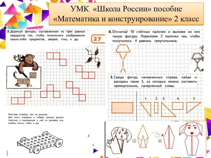 УМК «Школа России» пособие «Математика и конструирование» 2 класс