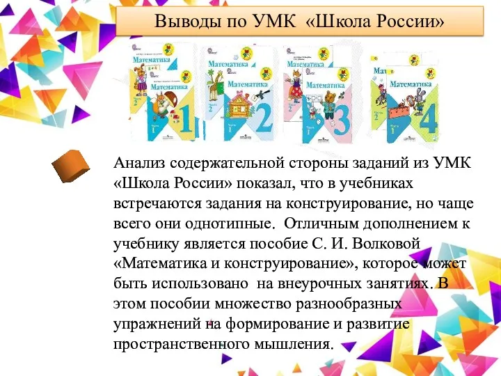 Выводы по УМК «Школа России» Анализ содержательной стороны заданий из