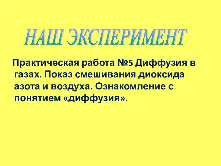 Практическая работа №5 Диффузия в газах. Показ смешивания диоксида азота