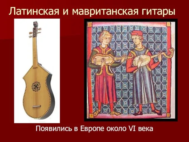 Латинская и мавританская гитары Появились в Европе около VI века
