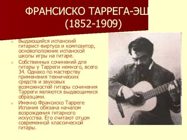 ФРАНСИСКО ТАРРЕГА-ЭШЕА (1852-1909) Выдающийся испанский гитарист-виртуоз и композитор, основоположник испанской