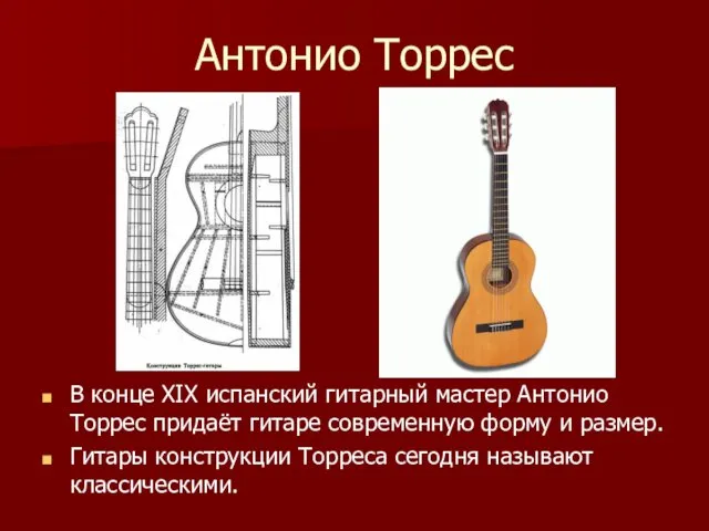 Антонио Торрес В конце XIX испанский гитарный мастер Антонио Торрес