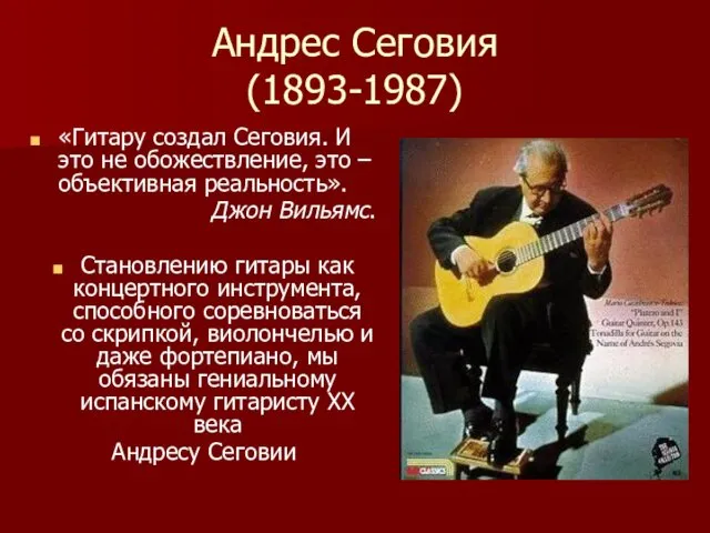 Андрес Сеговия (1893-1987) «Гитару создал Сеговия. И это не обожествление,