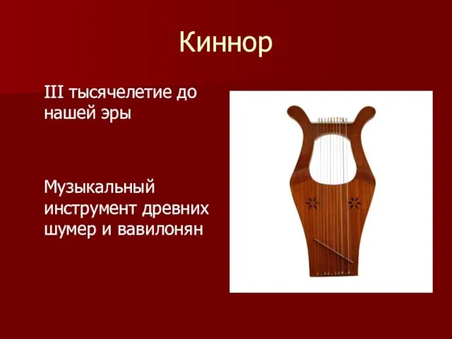 Киннор III тысячелетие до нашей эры Музыкальный инструмент древних шумер и вавилонян
