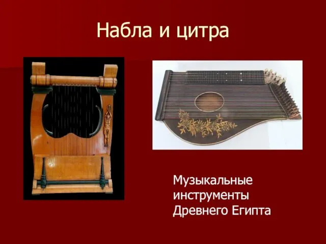 Набла и цитра Музыкальные инструменты Древнего Египта