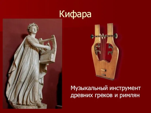 Кифара Музыкальный инструмент древних греков и римлян