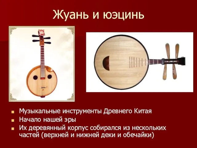 Жуань и юэцинь Музыкальные инструменты Древнего Китая Начало нашей эры