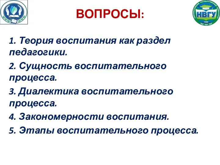 ВОПРОСЫ: 1. Теория воспитания как раздел педагогики. 2. Сущность воспитательного