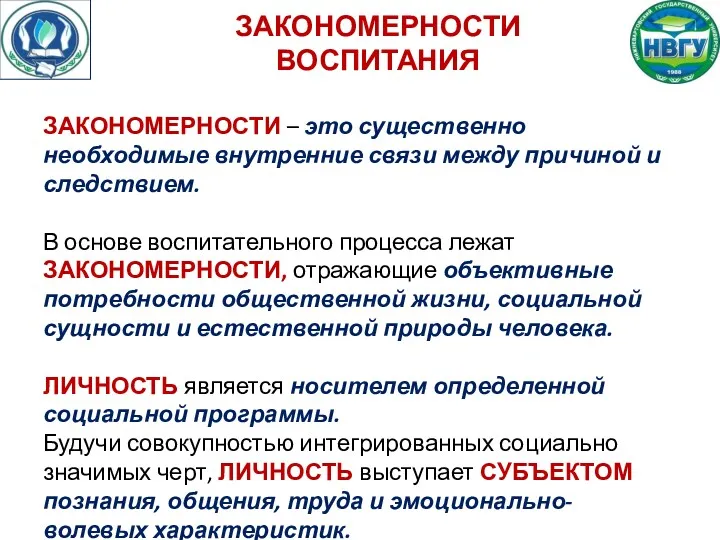 ЗАКОНОМЕРНОСТИ ВОСПИТАНИЯ ЗАКОНОМЕРНОСТИ – это существенно необходимые внутренние связи между