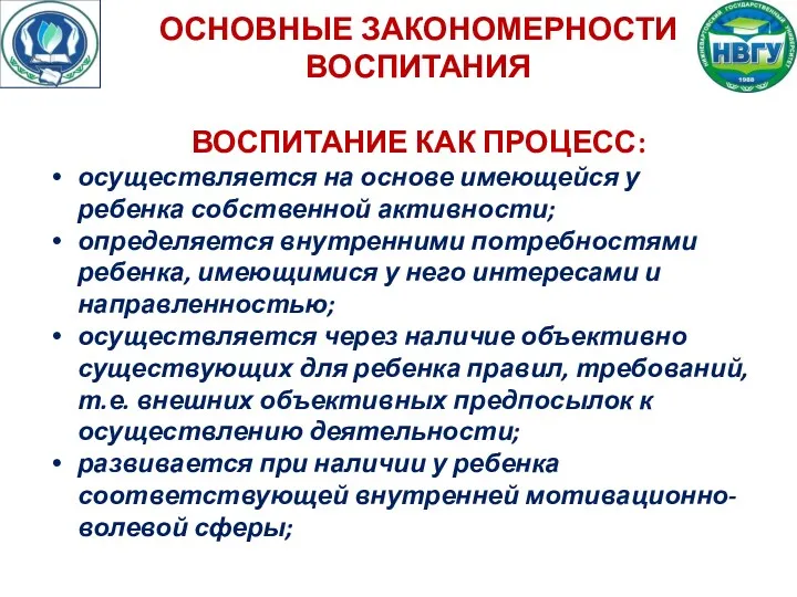 ОСНОВНЫЕ ЗАКОНОМЕРНОСТИ ВОСПИТАНИЯ ВОСПИТАНИЕ КАК ПРОЦЕСС: осуществляется на основе имеющейся