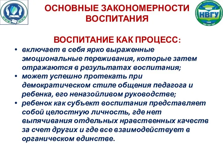 ОСНОВНЫЕ ЗАКОНОМЕРНОСТИ ВОСПИТАНИЯ ВОСПИТАНИЕ КАК ПРОЦЕСС: включает в себя ярко