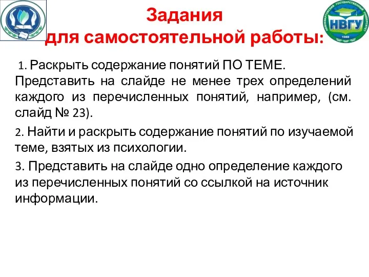 Задания для самостоятельной работы: 1. Раскрыть содержание понятий ПО ТЕМЕ.