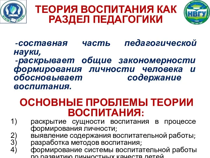 ТЕОРИЯ ВОСПИТАНИЯ КАК РАЗДЕЛ ПЕДАГОГИКИ составная часть педагогической науки, раскрывает