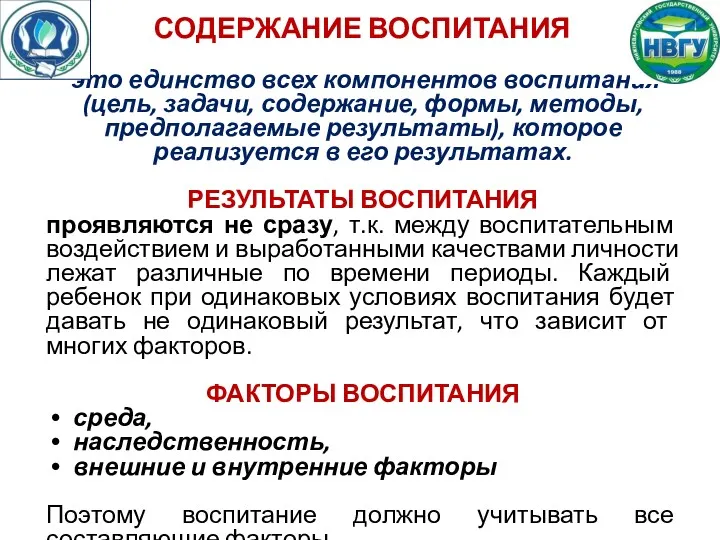 СОДЕРЖАНИЕ ВОСПИТАНИЯ это единство всех компонентов воспитания (цель, задачи, содержание,