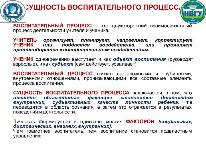 СУЩНОСТЬ ВОСПИТАТЕЛЬНОГО ПРОЦЕССА ВОСПИТАТЕЛЬНЫЙ ПРОЦЕСС - это двухсторонний взаимосвязанный процесс